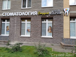 Стоматология Озерки - Студия Дент