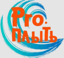 Школа плавания Про.Плыть