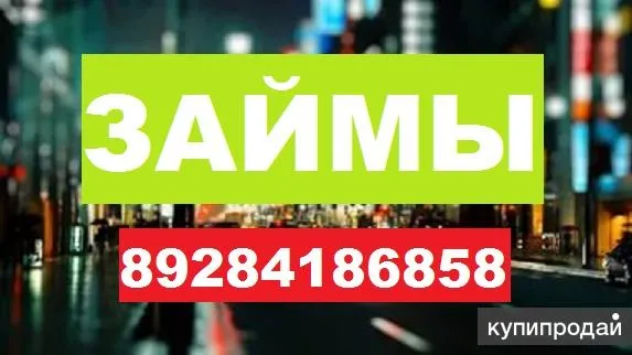 Инвесторы под залог недвижимости. Деньги, займы, Краснодар, фото 1
