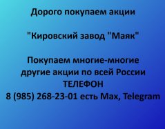 Покупаем акции «Кировский завод Маяк» по выгодной цене!