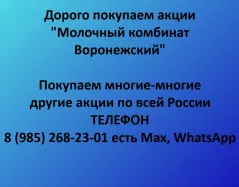 Покупаем акции «Молочный комбинат Воронежский» по выгодной цене!