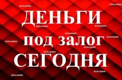 Частный агент - Деньги под залог недвижимости в Краснодаре