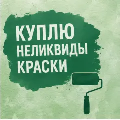 Выкуп складских остатков красок и эмалей
