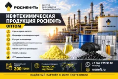 Нефтехимическая продукция Роснефть оптом по лучшей цене