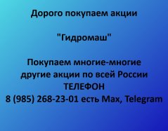 Покупаем акции «Гидромаш» по выгодной цене!