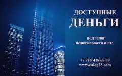 Доступные деньги. Кредит под залог недвижимости Краснодар