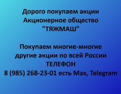 Покупаем акции «ТЯЖМАШ» по выгодной цене!