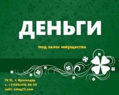 Займ под Залог жилья в Краснодаре