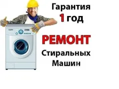 Ремонт стиральных машин у Вас дома. Луганск  Стирремонт