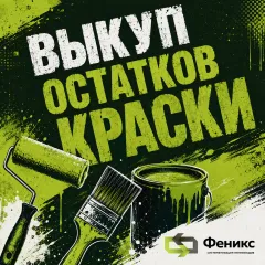 скупка краски