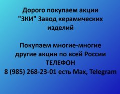 Покупаем акции Завод керамических изделий