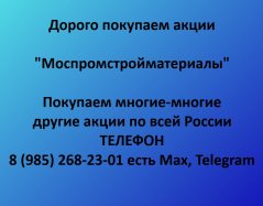 Покупаем акции «Моспромстройматериалы» по выгодной цене!