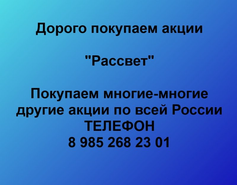 Продать акции «Рассвет» по выгодной цене., фото 1