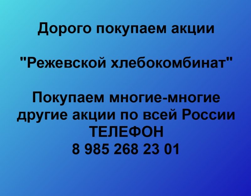 Покупаем акции ОАО Режевской хлебокомбинат, фото 1