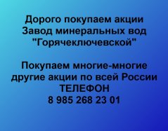 Покупаем акции Завод минеральных вод Горячеключевской