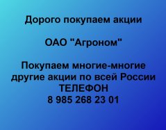 Покупаем акций ОАО «Агроном» по высоким ценам без налога!