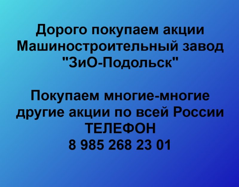 Покупаем акций «ЗиО-Подольск» по высоким ценам без налога!, фото 1