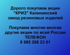 Продать акции «КРИЗ Калининский завод резиновых изделий» по выгодной цене.