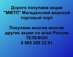 Продать акции «ММТП Магаданский морской торговый порт» по выгодной цене.