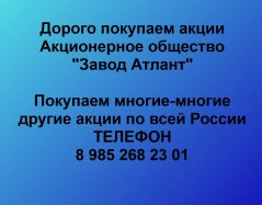 Продать акции «Завод Атлант» по выгодной цене.