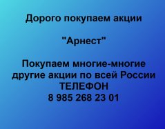 Покупаем акции ОАО Арнест