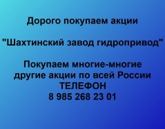 Продать акции «Шахтинский завод Гидропривод» по выгодной цене.