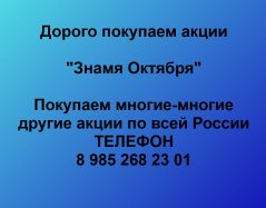 Продать акции «Знамя Октября» по выгодной цене.