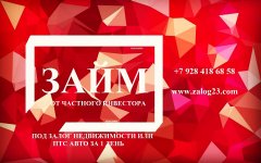 Частные инвесторы под залог в Краснодаре
