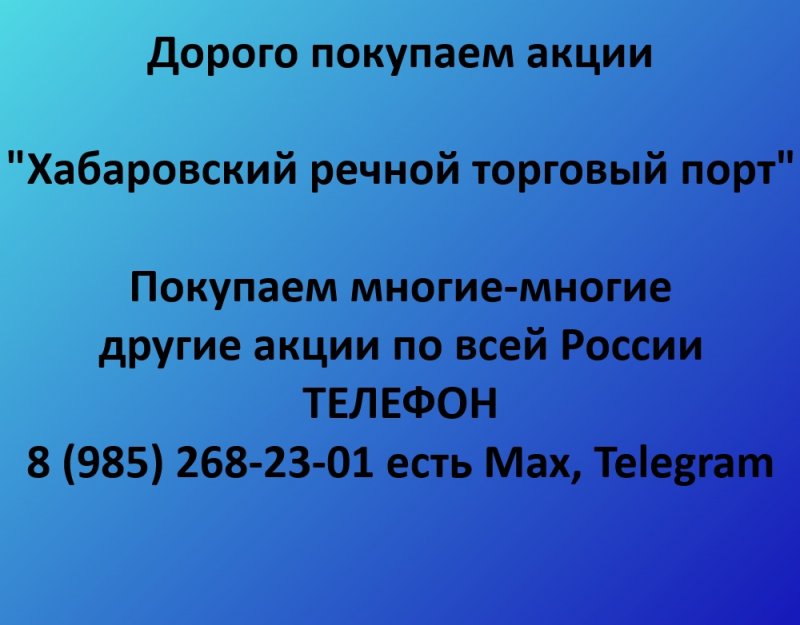 Покупаем акции «Хабаровский речной торговый порт» по выгодной цене!, фото 1