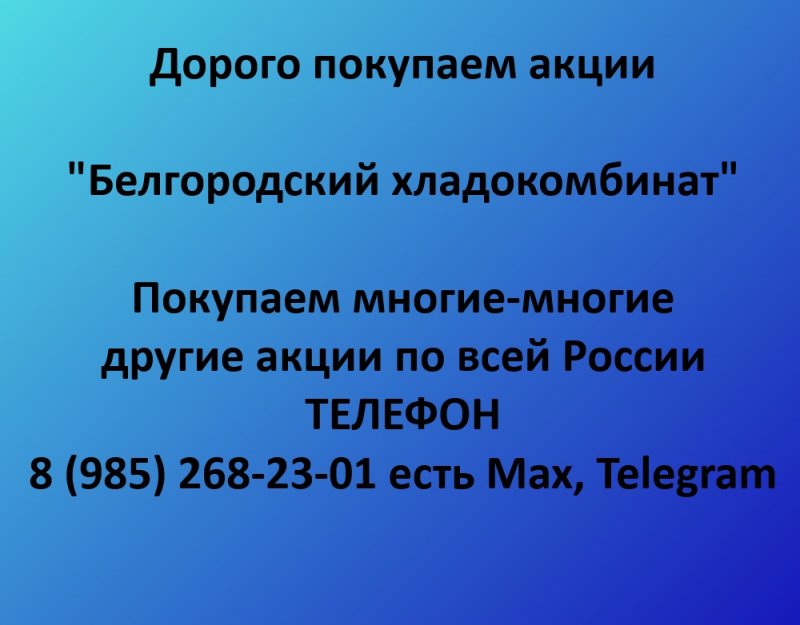 Покупаем акции «Белгородский хладокомбинат» по выгодной цене!, фото 1