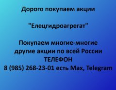 Покупаем акции ОАО Елецгидроагрегат