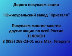 Покупаем акции «Южноуральский завод Кристалл» по выгодной цене!