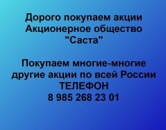 Продать акции «Саста» по выгодной цене.