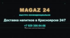 Доставка напитков в Красноярске 24/7