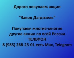 Покупаем акции «Завод Дагдизель» по выгодной цене!