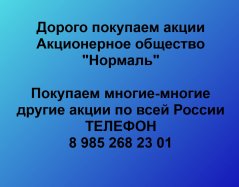 Продать акции «Нормаль» по выгодной цене.