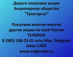 Купим акции «Тулагоргаз» по лучшей цене!