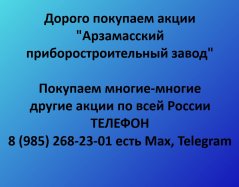 Покупаем акции «Арзамасский приборостроительный завод» по выгодной цене!
