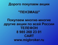 Покупаем акции «ПЕНЗМАШ» по выгодной цене!