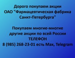 Покупаем акции «Фармацевтическая фабрика Санкт-Петербурга» по выгодной цене!
