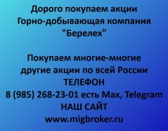 Покупаем акции «ГДК Берелех» по выгодной цене!