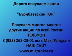 Покупаем акции «Бурибаевский ГОК» по выгодной цене!