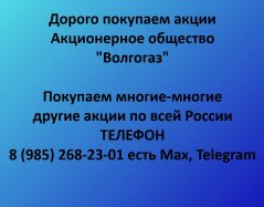 Покупаем акции «Волгогаз» по выгодной цене!